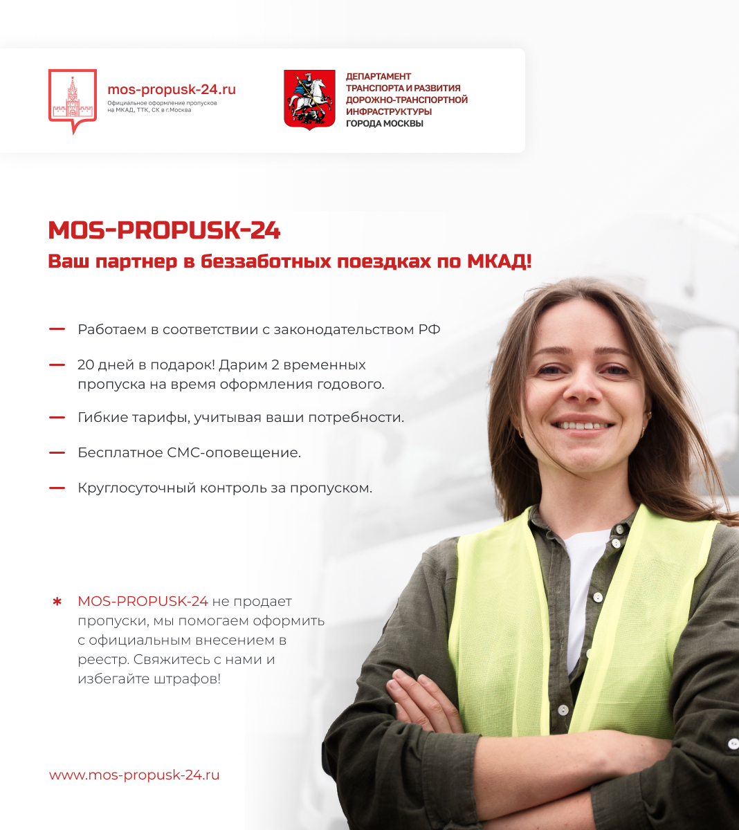 МОС-ПРОПУСК-24 – ваш партнер в беззаботных поездках по МКАД!